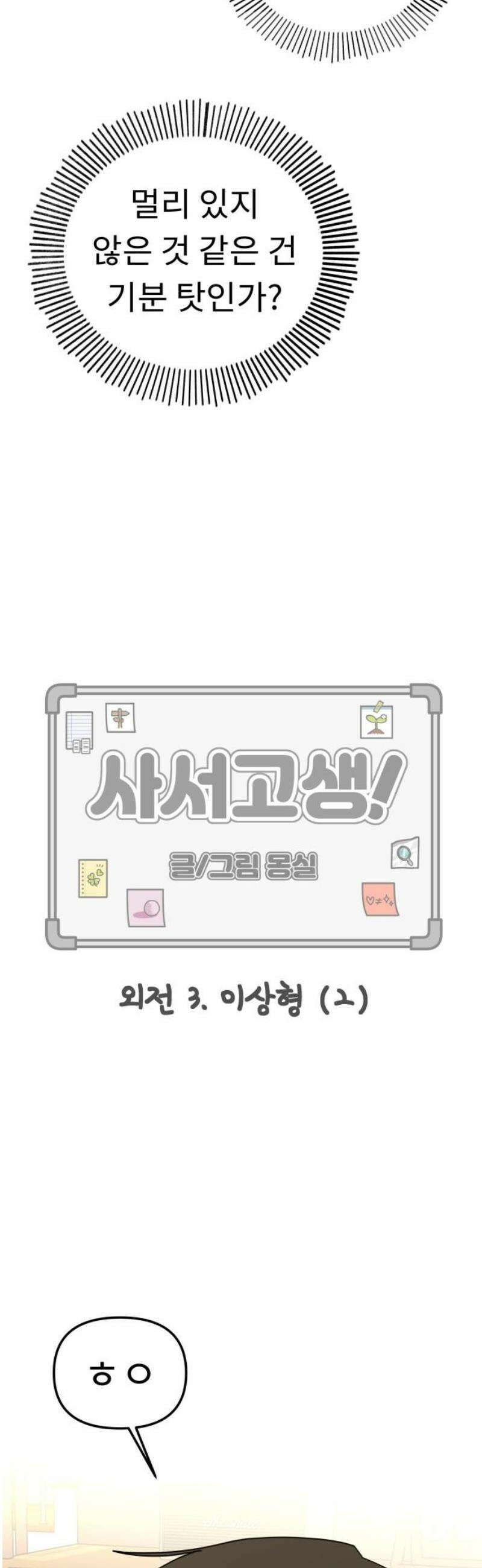 사서고생! 외전 3． 이상형(2) 25