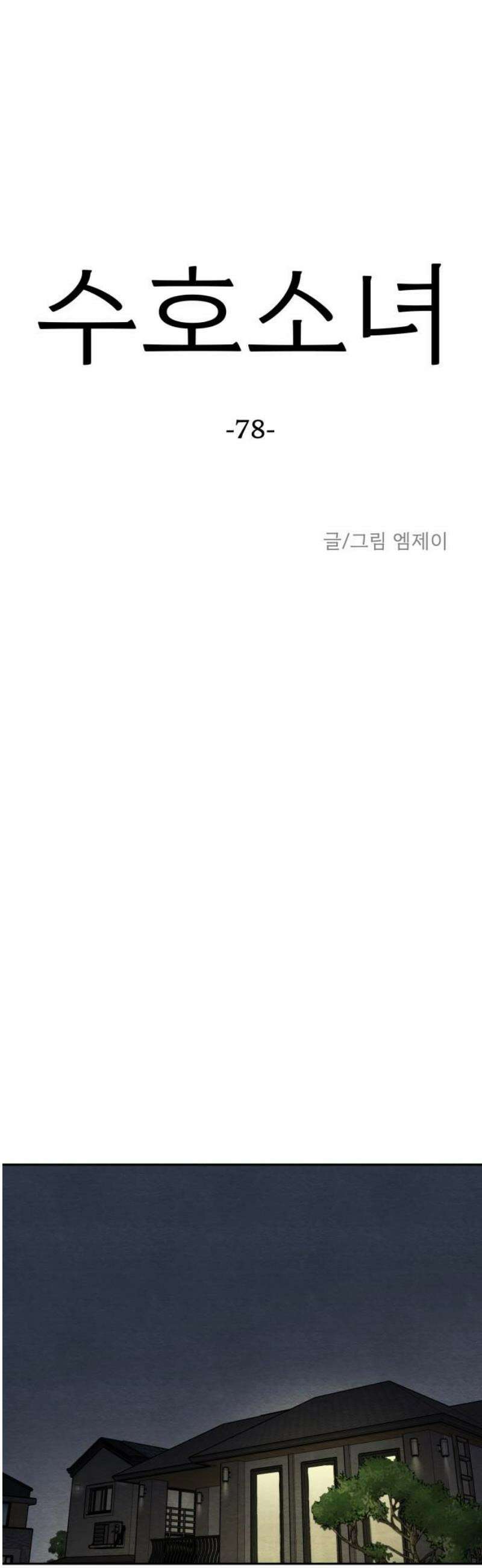 수호소녀 78화 27