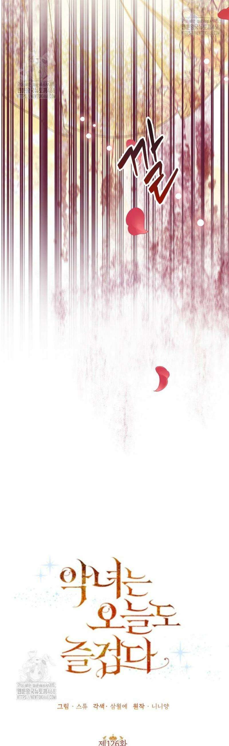 악녀는 오늘도 즐겁다 126화 17