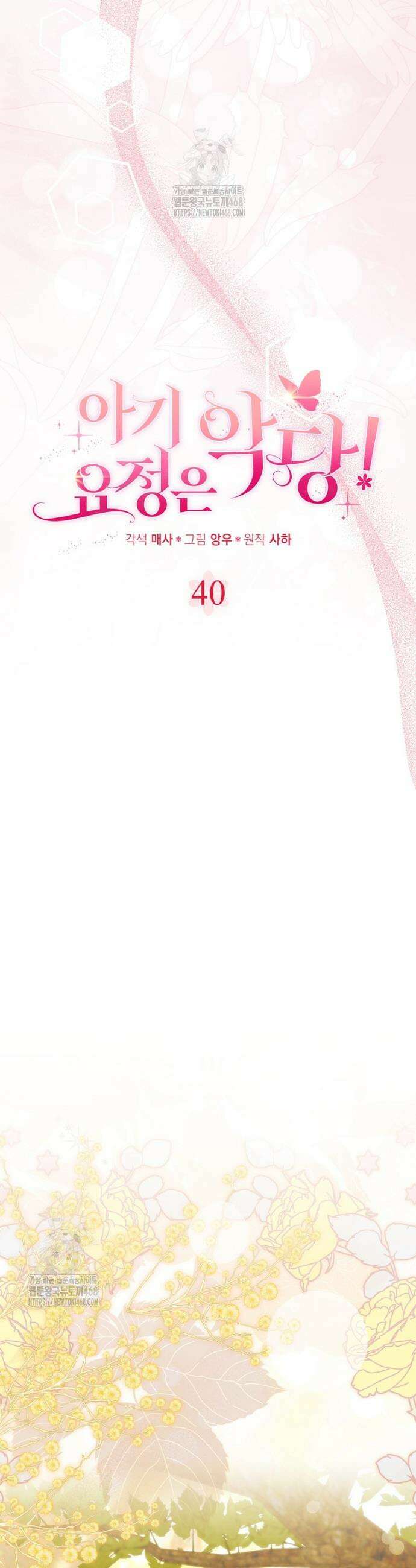 아기 요정은 악당 40화 9