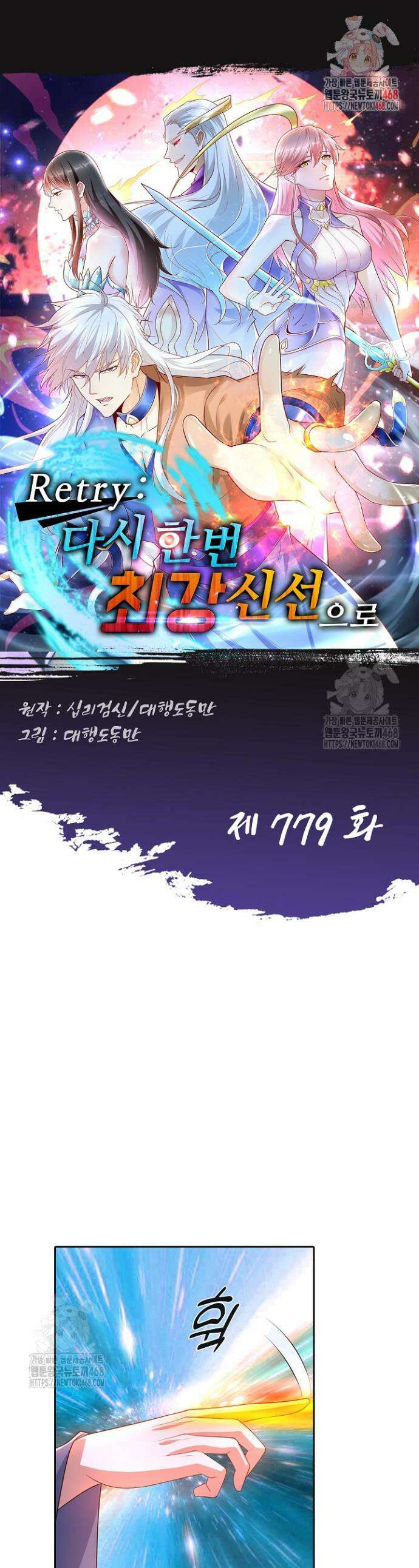Retry: 다시 한번 최강 신선으로 779화 1