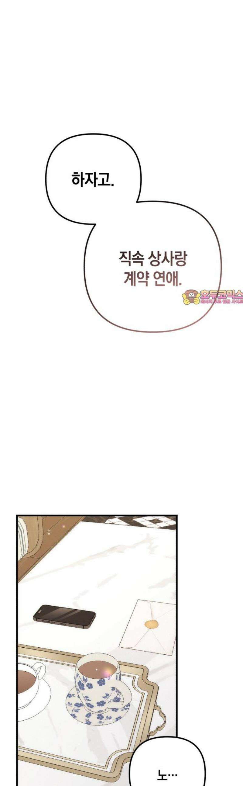 사내 계약 연애 2화 1