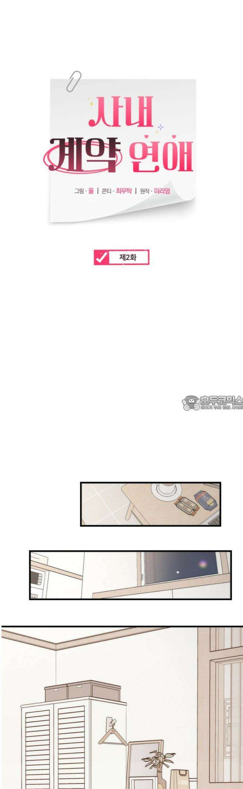 사내 계약 연애 2화 13