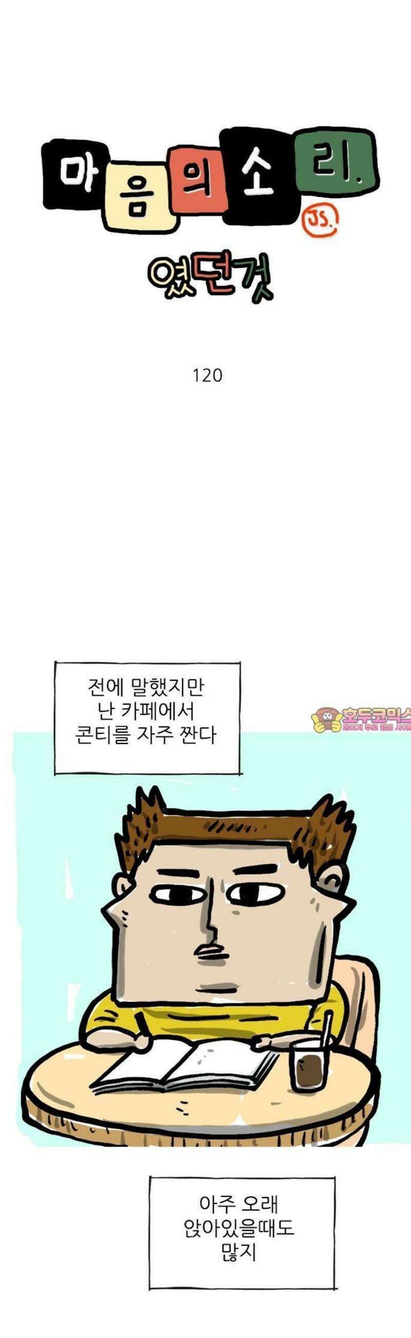 마음의소리(였던 것) 120화 조각케이크 1