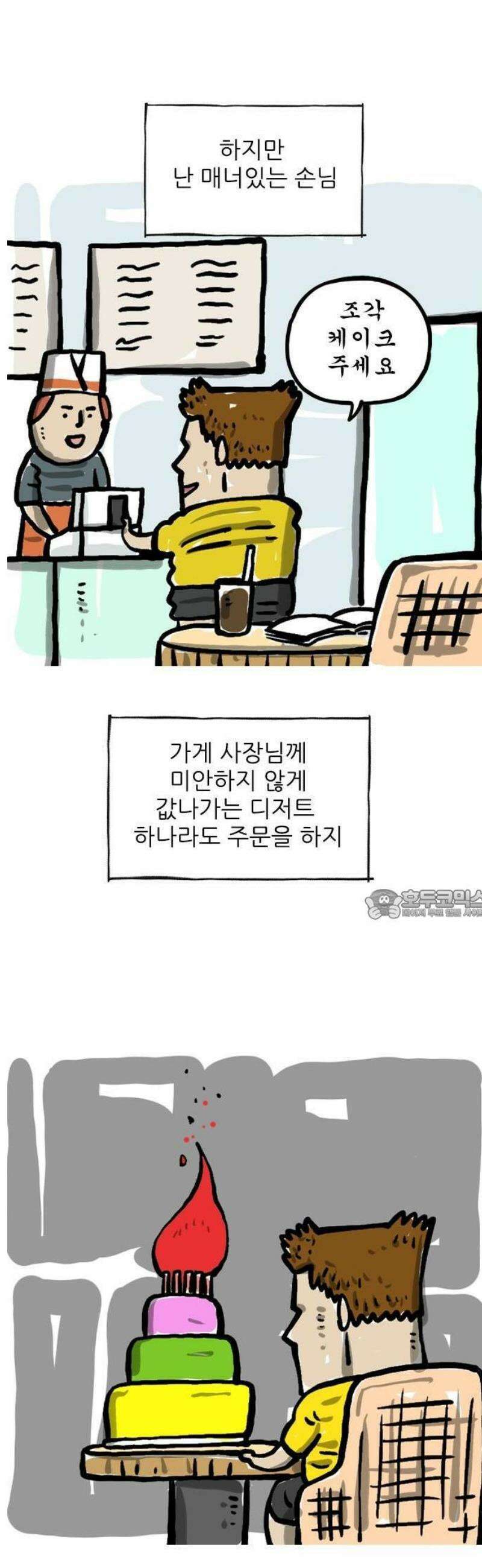 마음의소리(였던 것) 120화 조각케이크 2