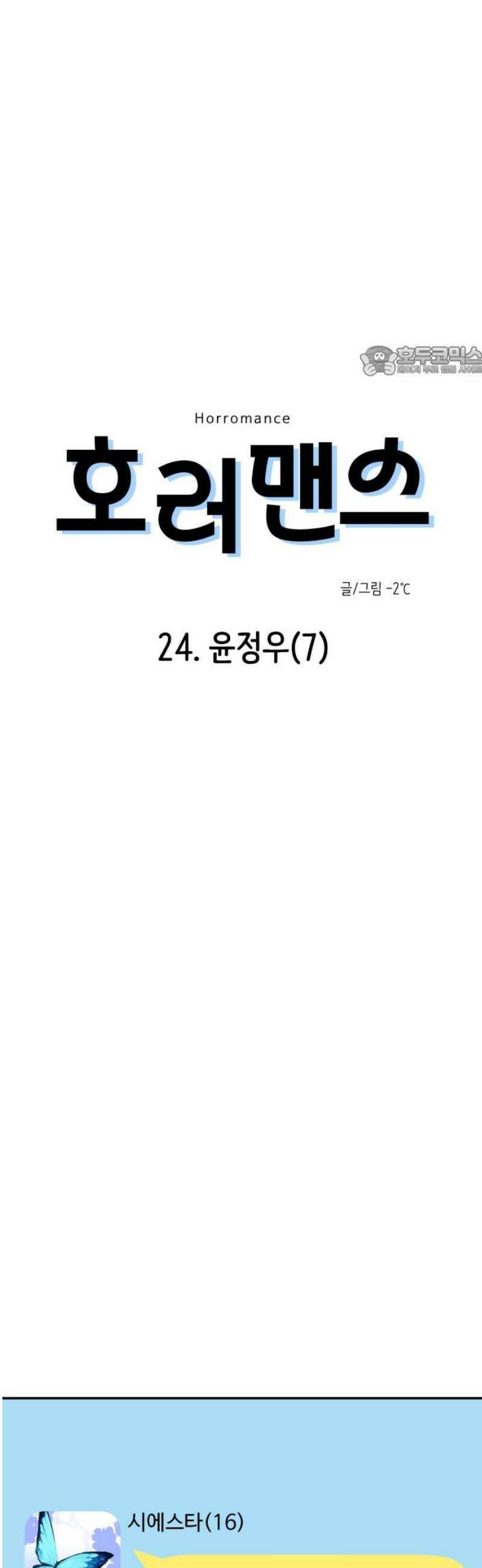 호러맨스 24． 윤정우(7) 9