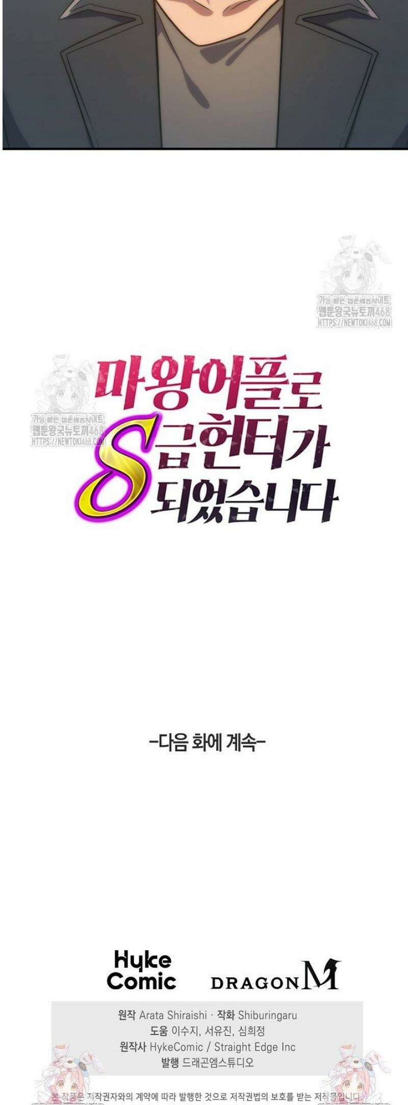 마왕 어플로 S급 헌터가 되었습니다 183화 43