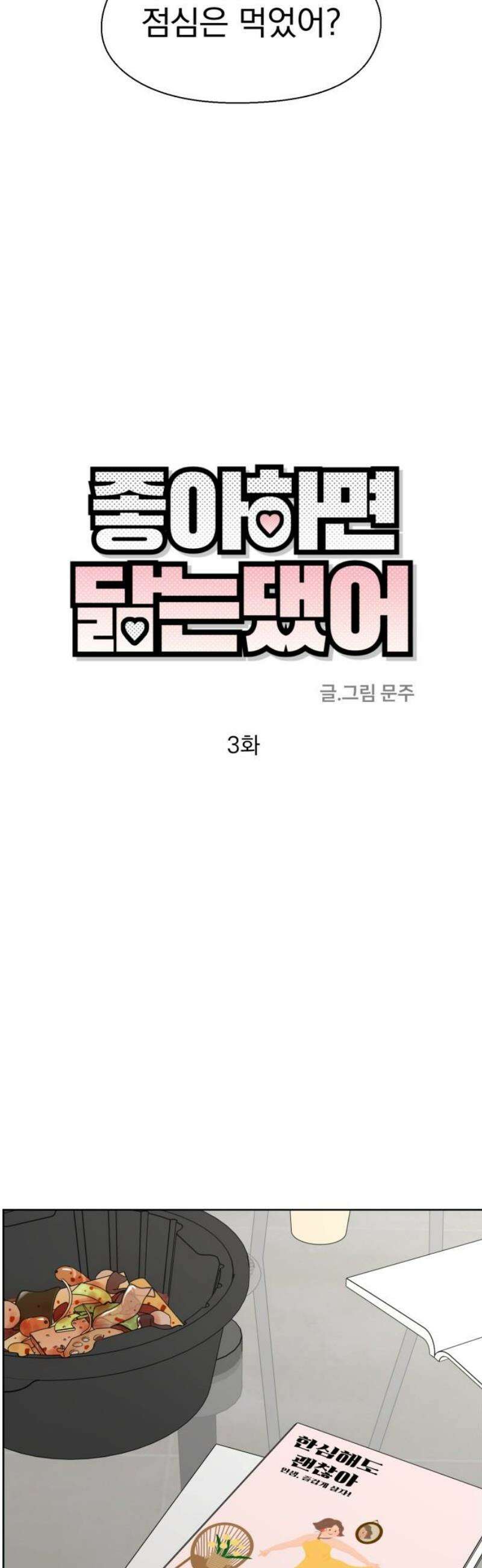 좋아하면 닮는댔어 3화 나랑 하자! 8