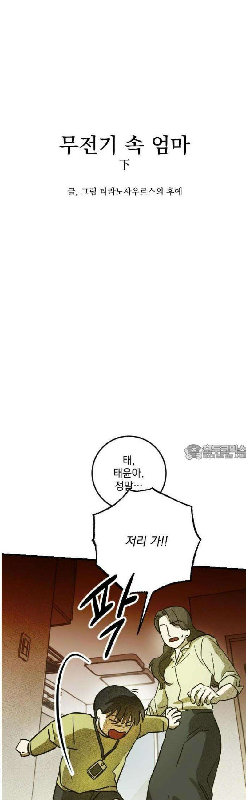 해가 드는 곳으로 2화 - 무전기 속 엄마下 7