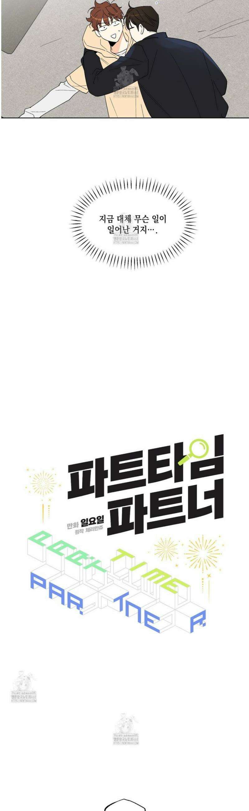 파트타임 파트너 79화 6