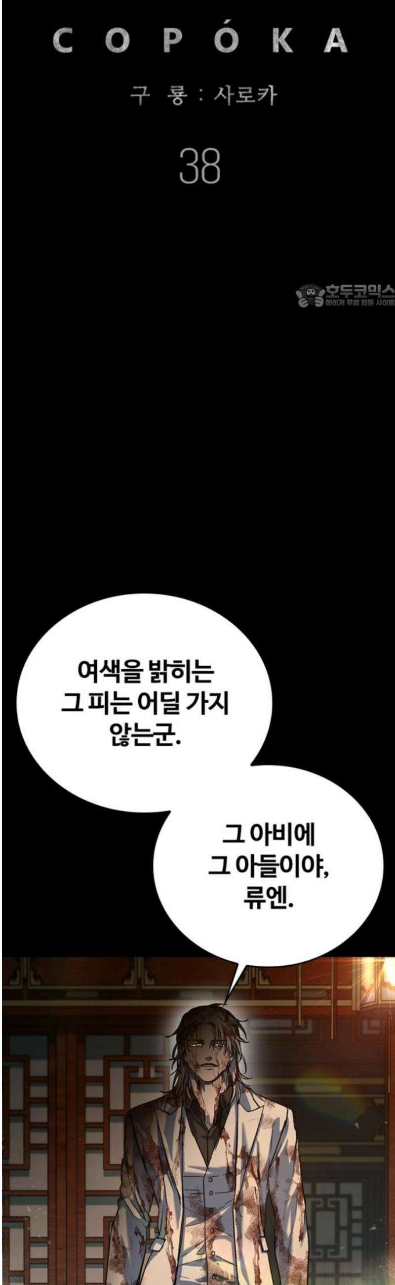구룡:사로카 38화 9