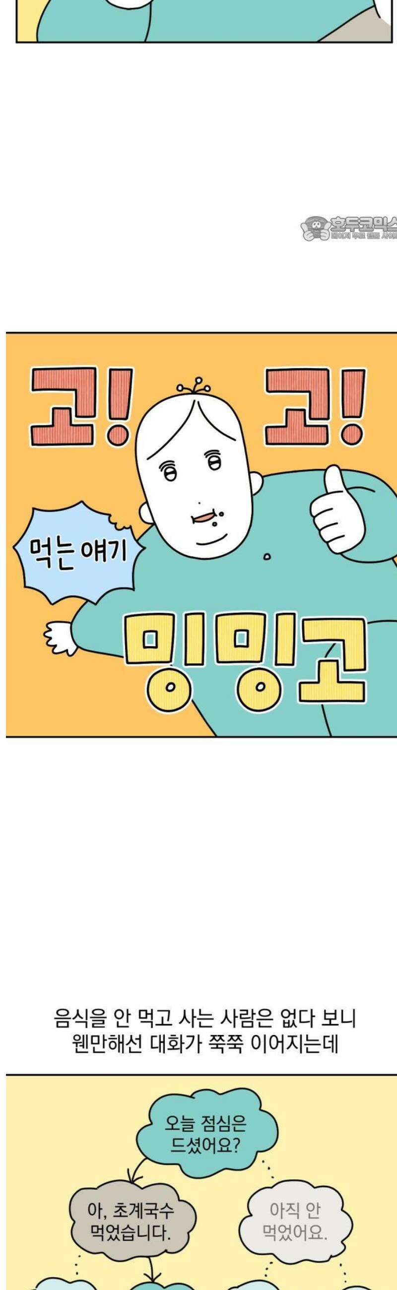 고고밍밍고 6화 먹는 얘기 2