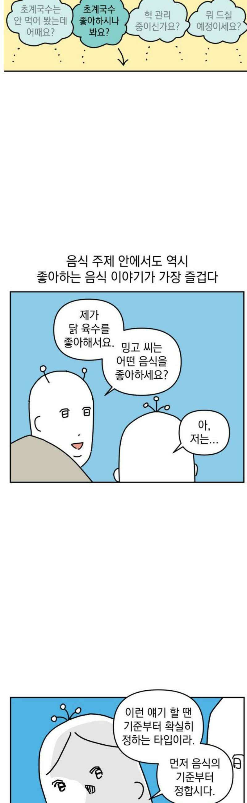 고고밍밍고 6화 먹는 얘기 3