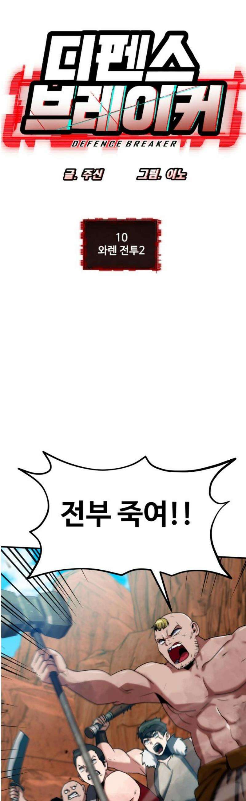 디펜스 브레이커 10화． 와렌 전투2 5