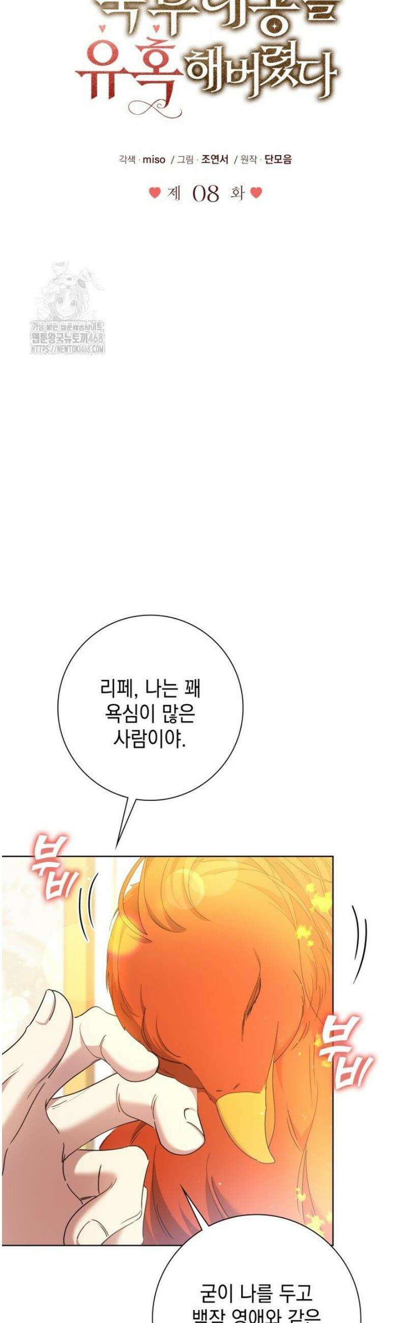원작을 비틀려다 북부 대공을 유혹해버렸다 8화 6