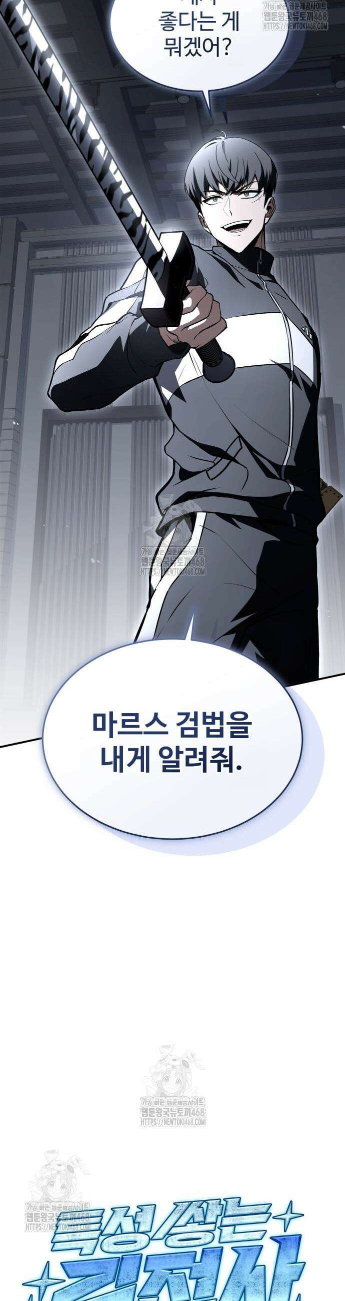 특성 쌓는 김전사 56화 12