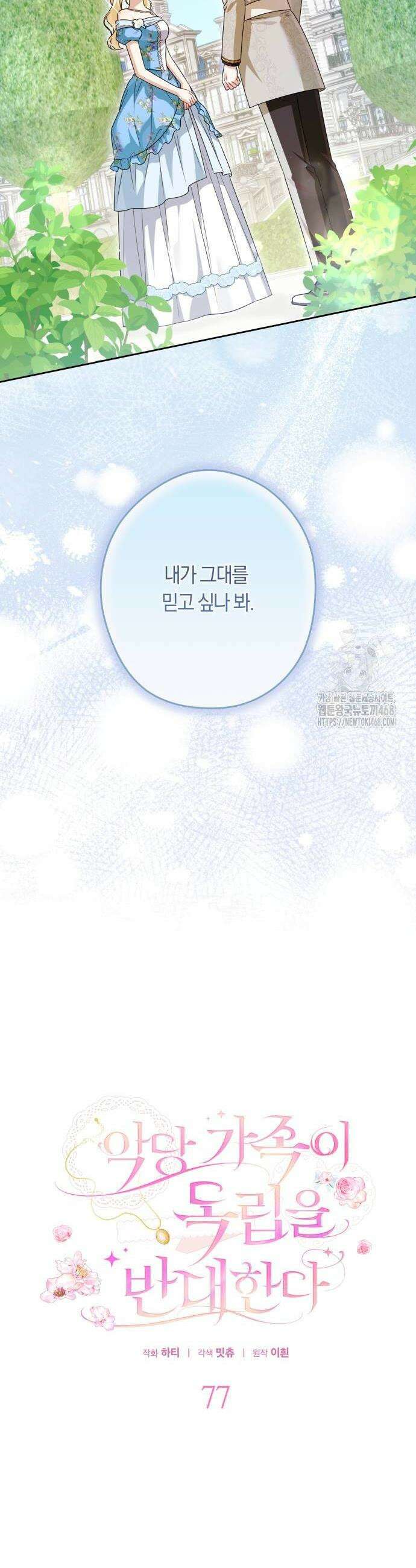 악당 가족이 독립을 반대한다 77화 8
