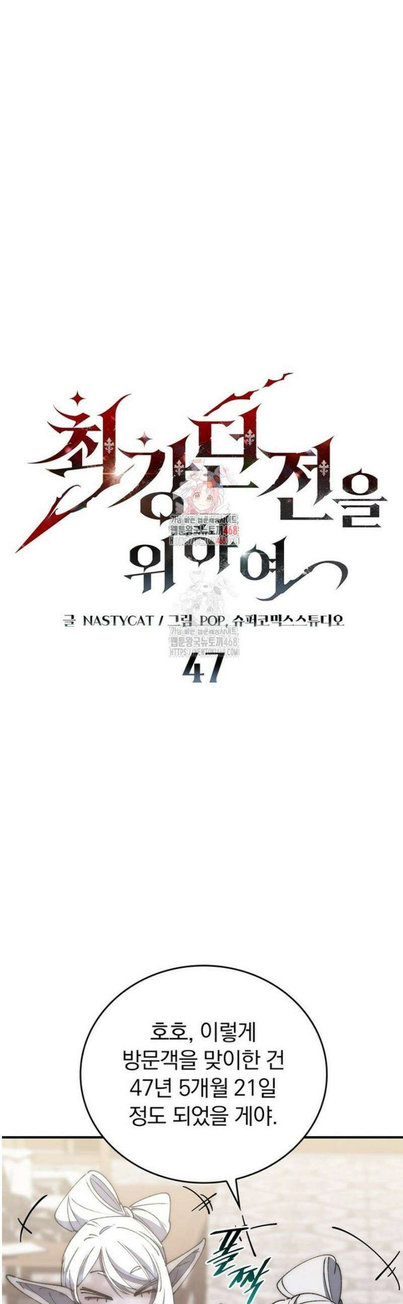최강 던전을 위하여 47화 1