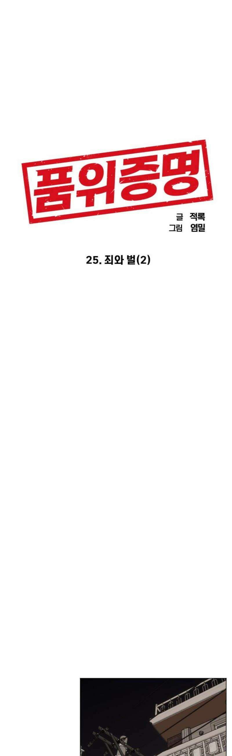 품위증명 25． 죄와 벌(2) 6