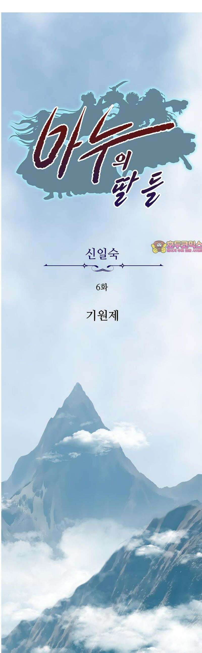 마누의 딸들 6화 기원제 1