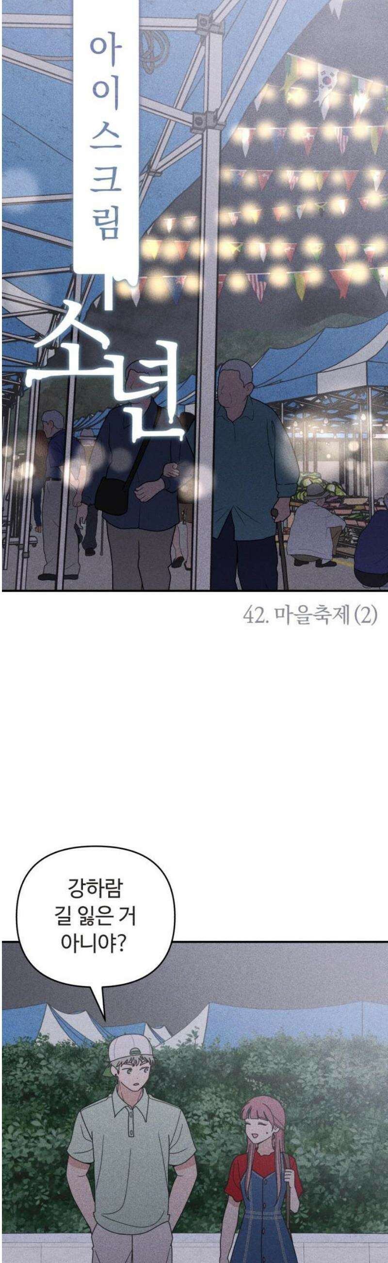 아이스크림 소년 42． 마을축제 (2) 20