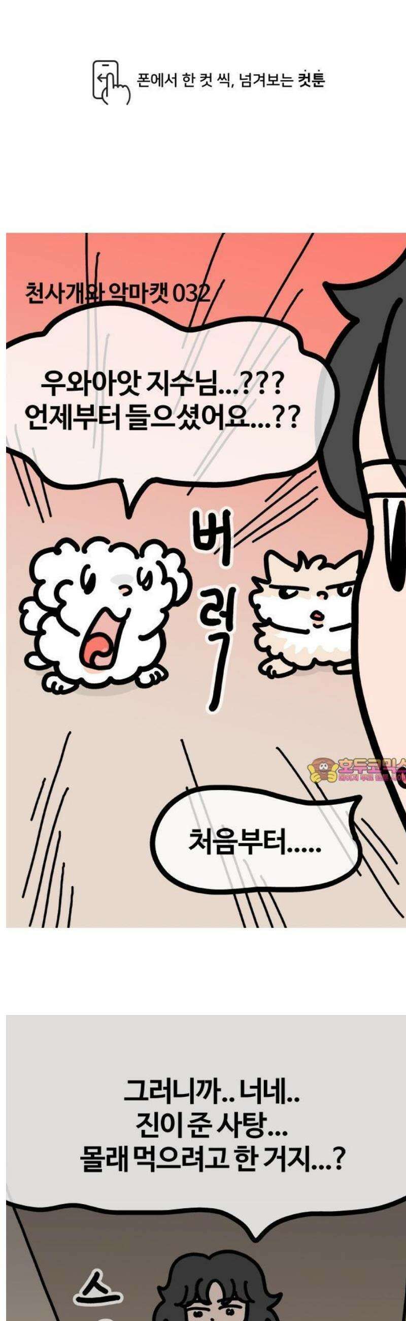 천사개와 악마캣 32화 : 엥 1