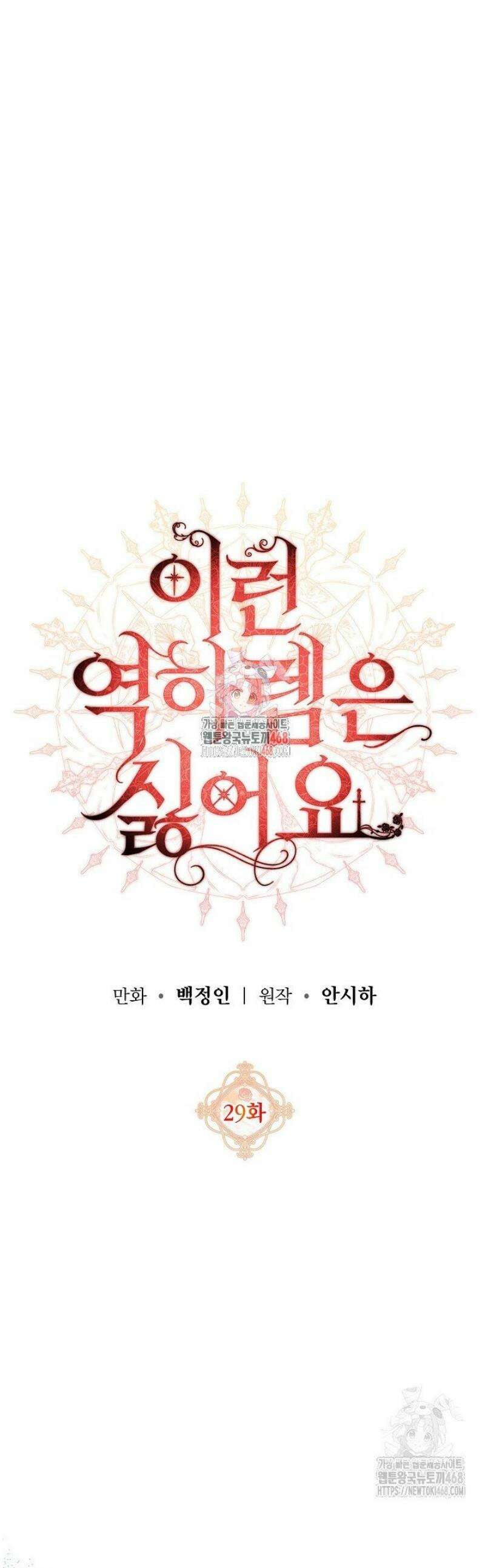 이런 역하렘은 싫어요 29화 1