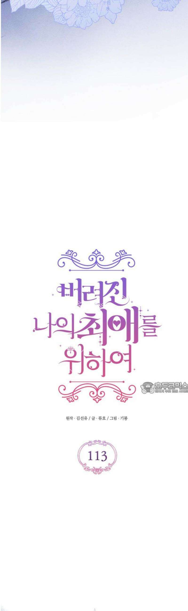 버려진 나의 최애를 위하여 113화 [마지막화] 30