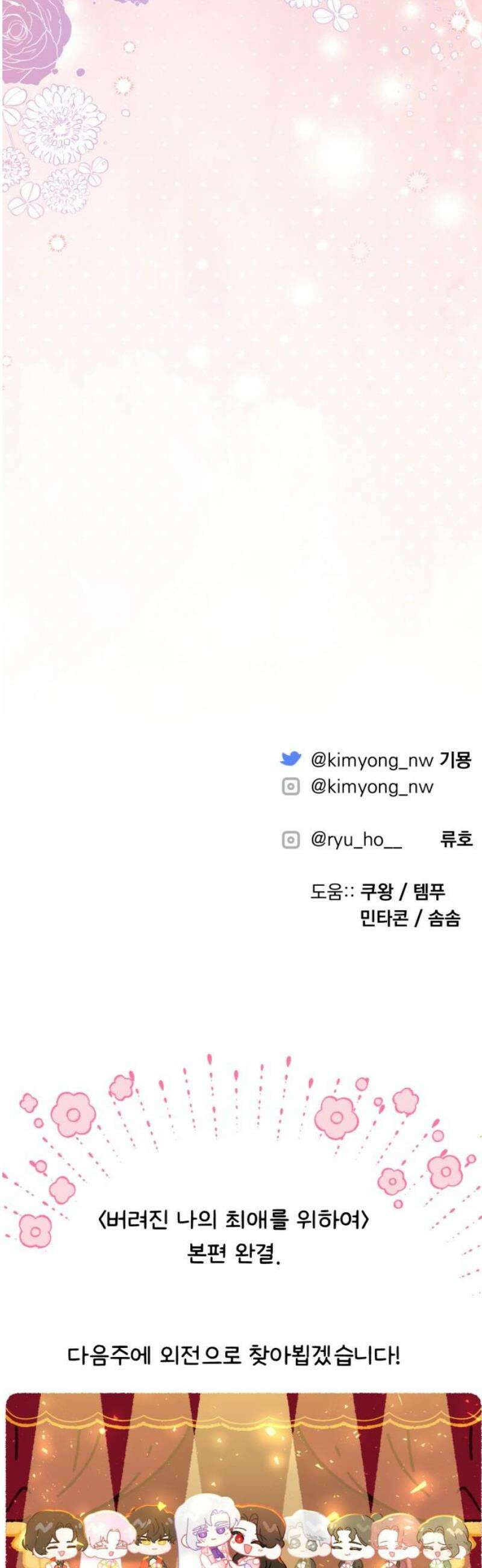 버려진 나의 최애를 위하여 113화 [마지막화] 55