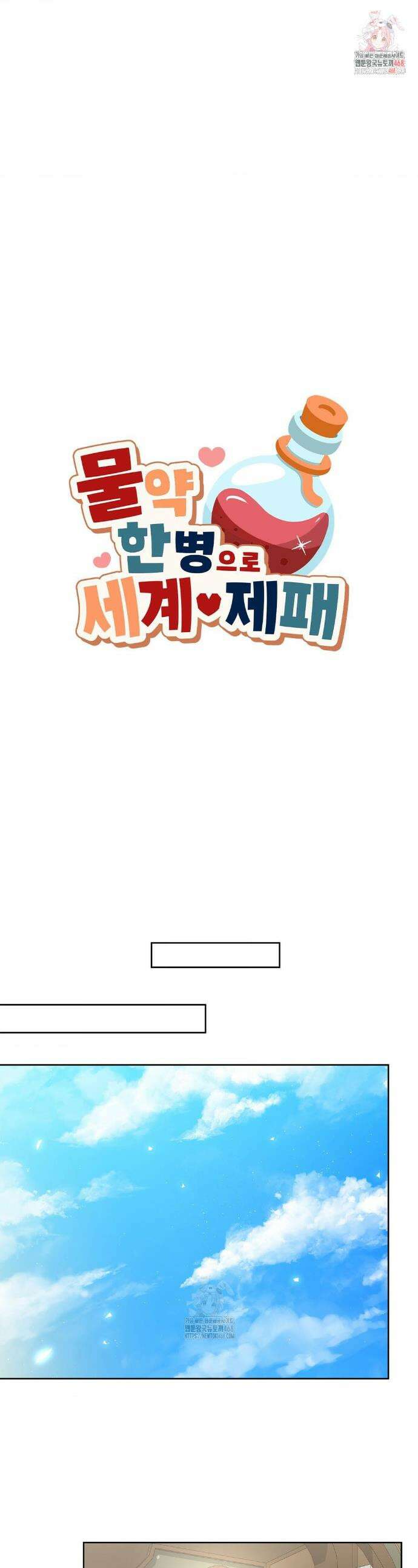 물약 한 병으로 세계♥제패 16화 1
