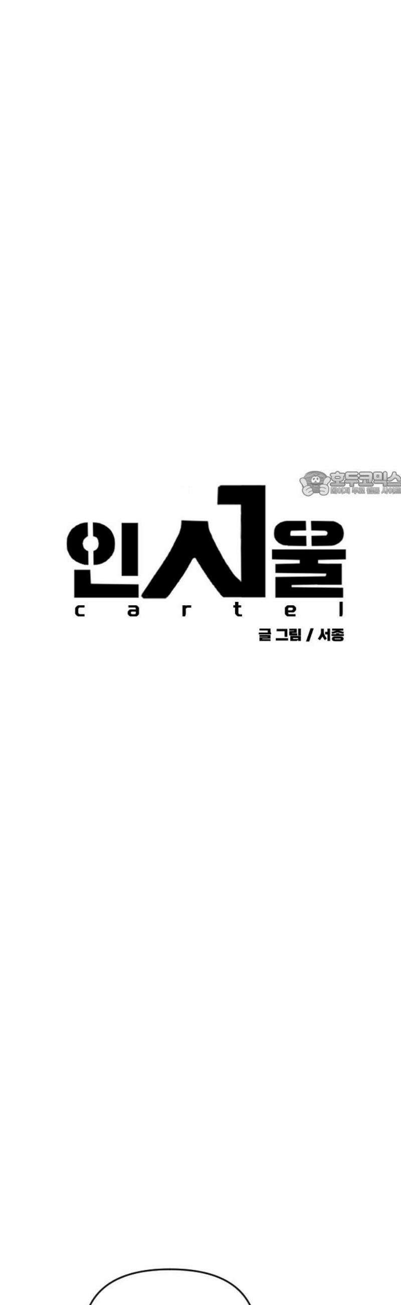 인서울카르텔 25화 11