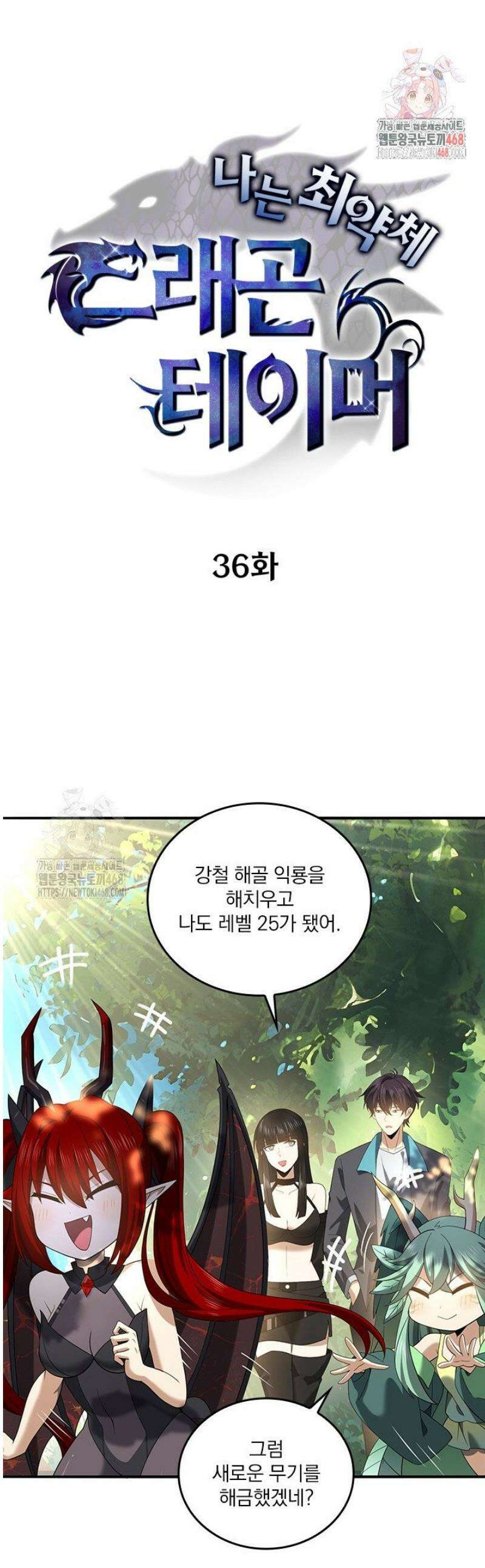 나는 최약체 드래곤 테이머 36화 1