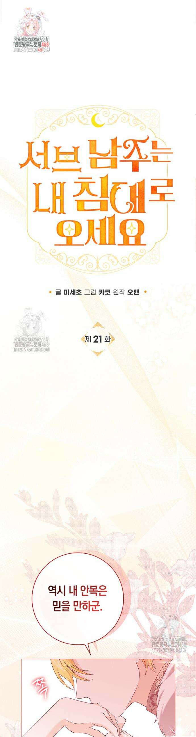 서브 남주는 내 침대로 오세요 21화 1