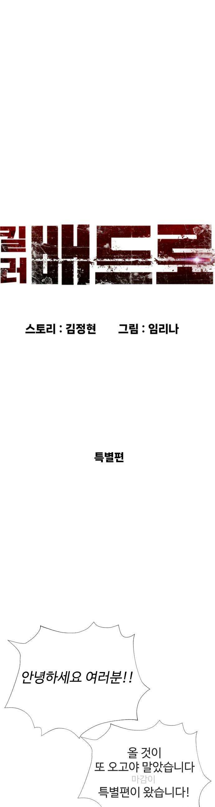 킬러 배드로 - 킬러배드로 1부 후기 특별편 1