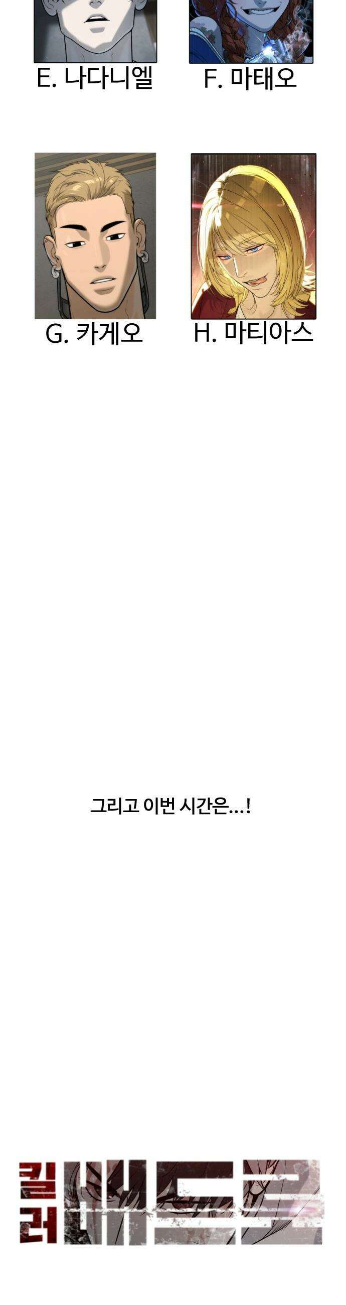 킬러 배드로 - 킬러배드로 1부 후기 특별편 47