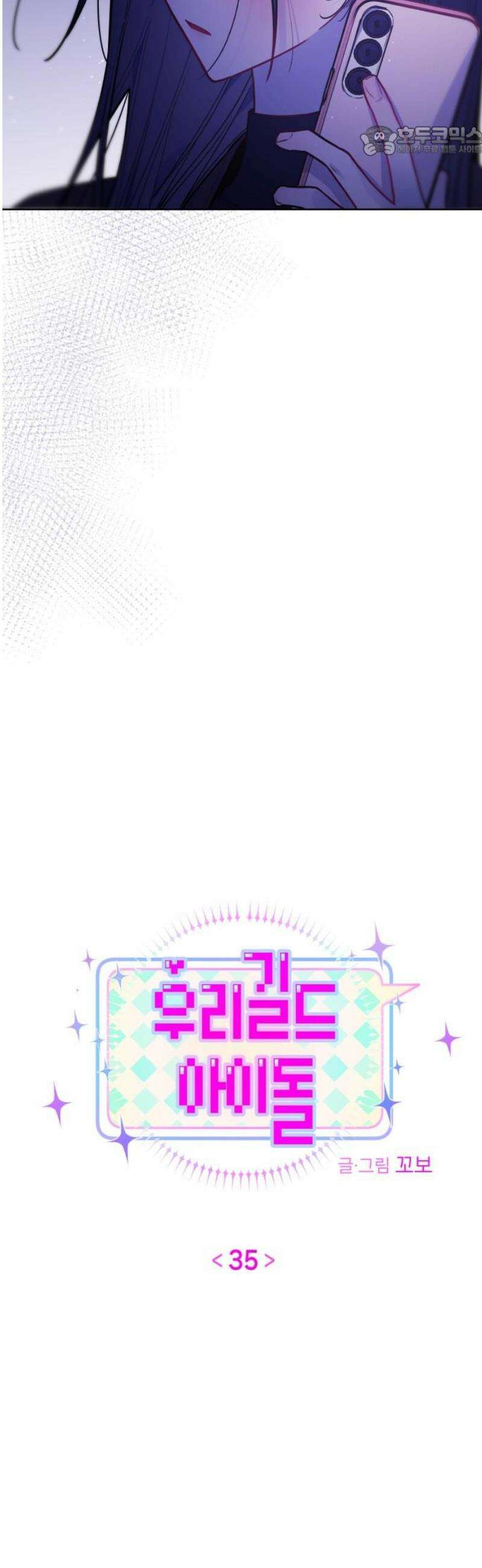 우리 길드 아이돌 35화 7