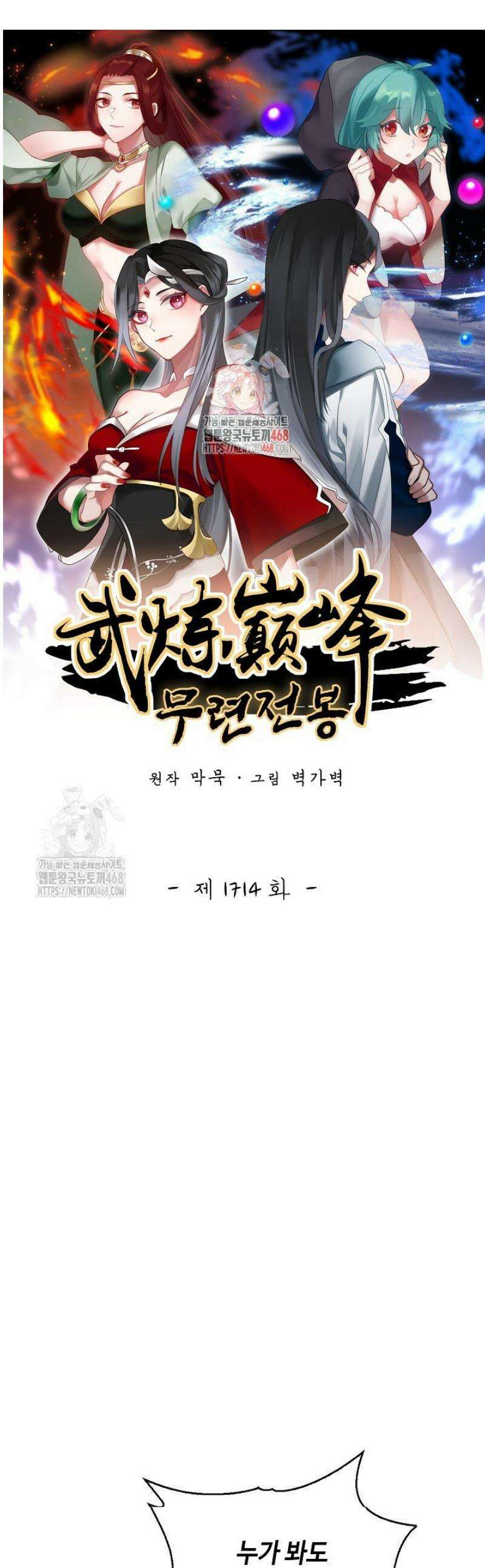 무련전봉 1714화 1