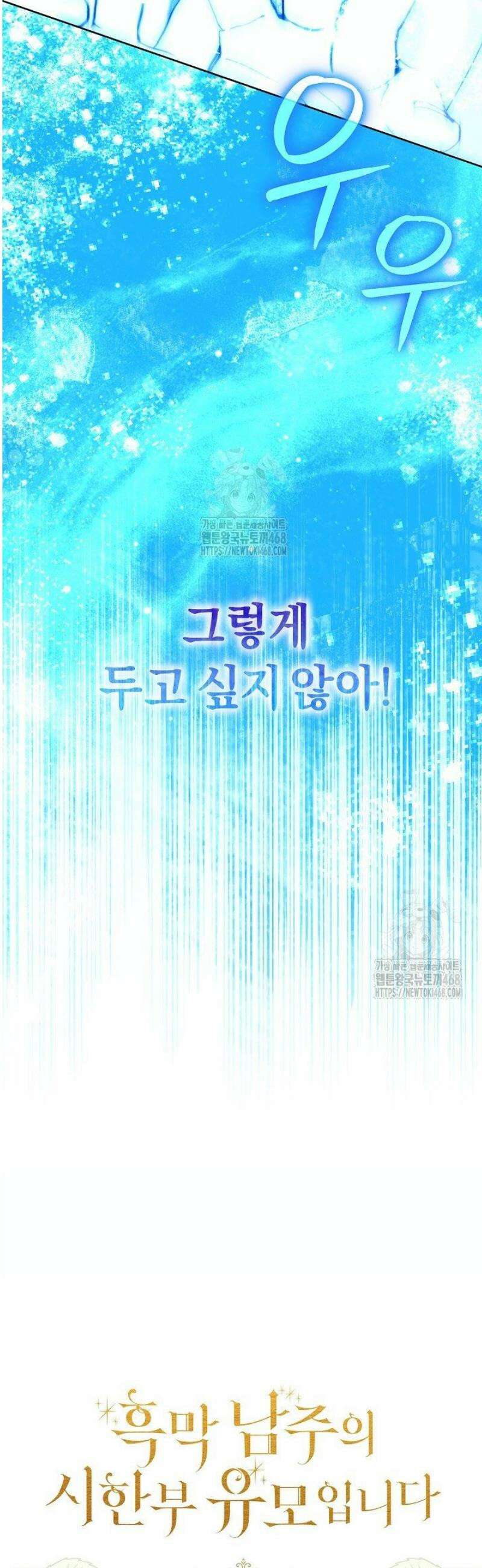 흑막 남주의 시한부 유모입니다 87화 61