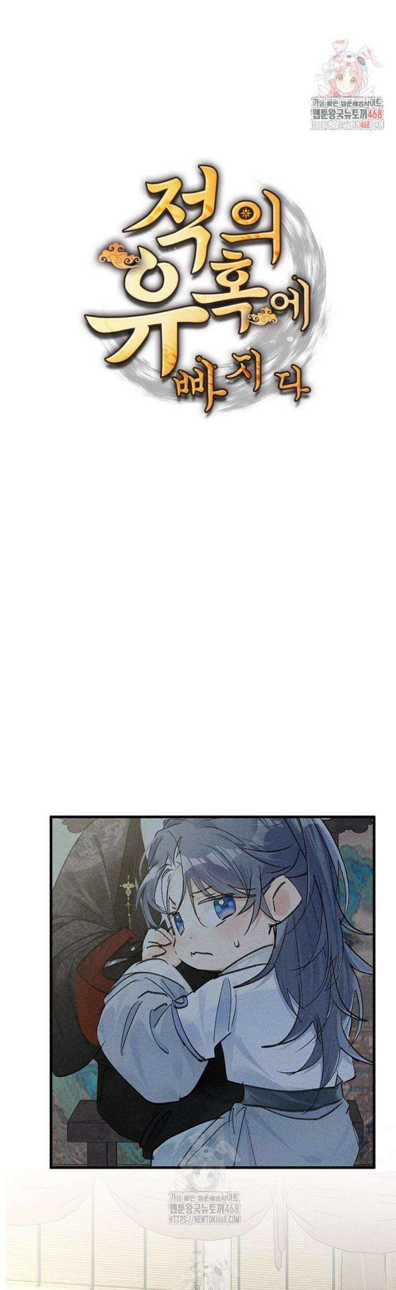 적의 유혹에 빠지다 73화 1