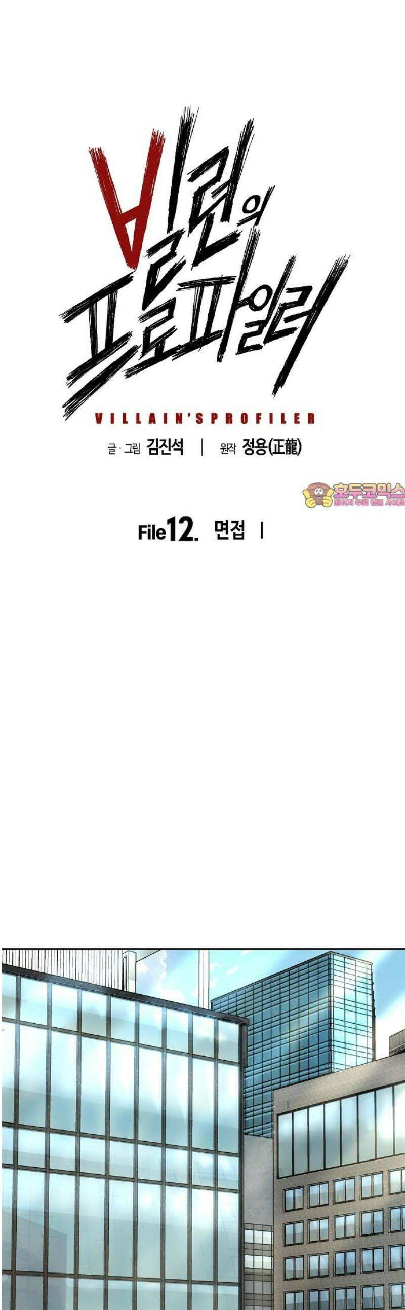 빌런의 프로파일러 12화 : 면접 I 1