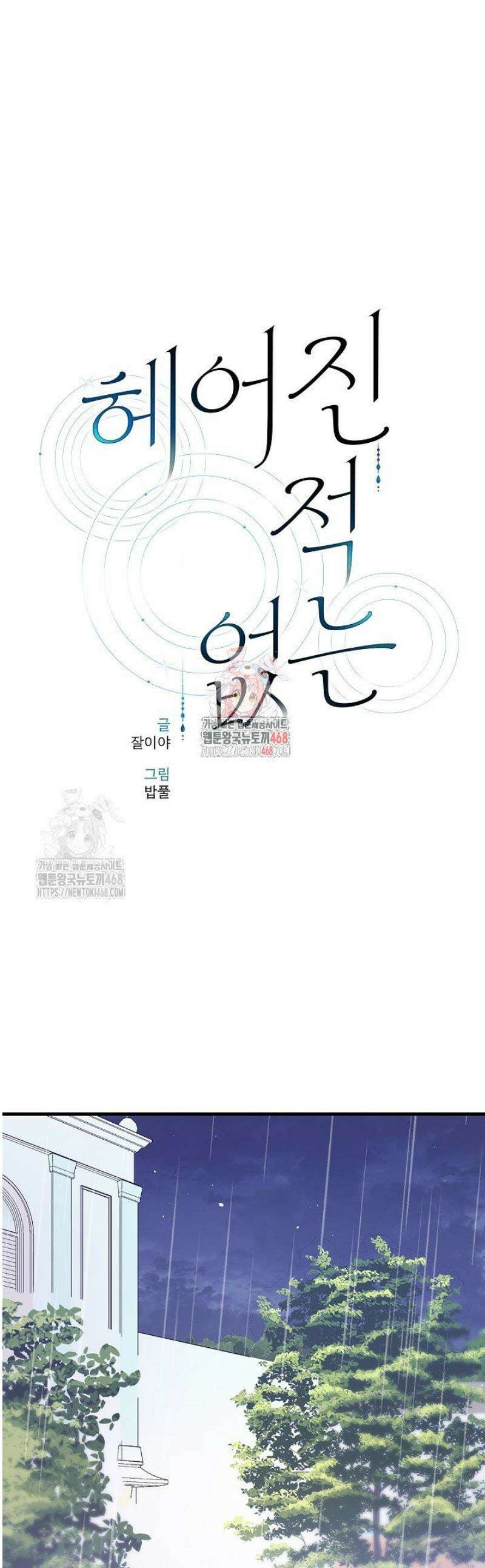 헤어진 적 없는 29화 1