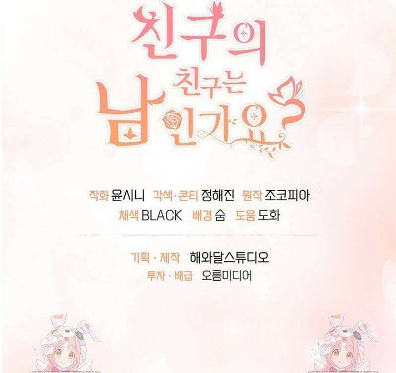 친구의 친구는 남인가요?  70화 53