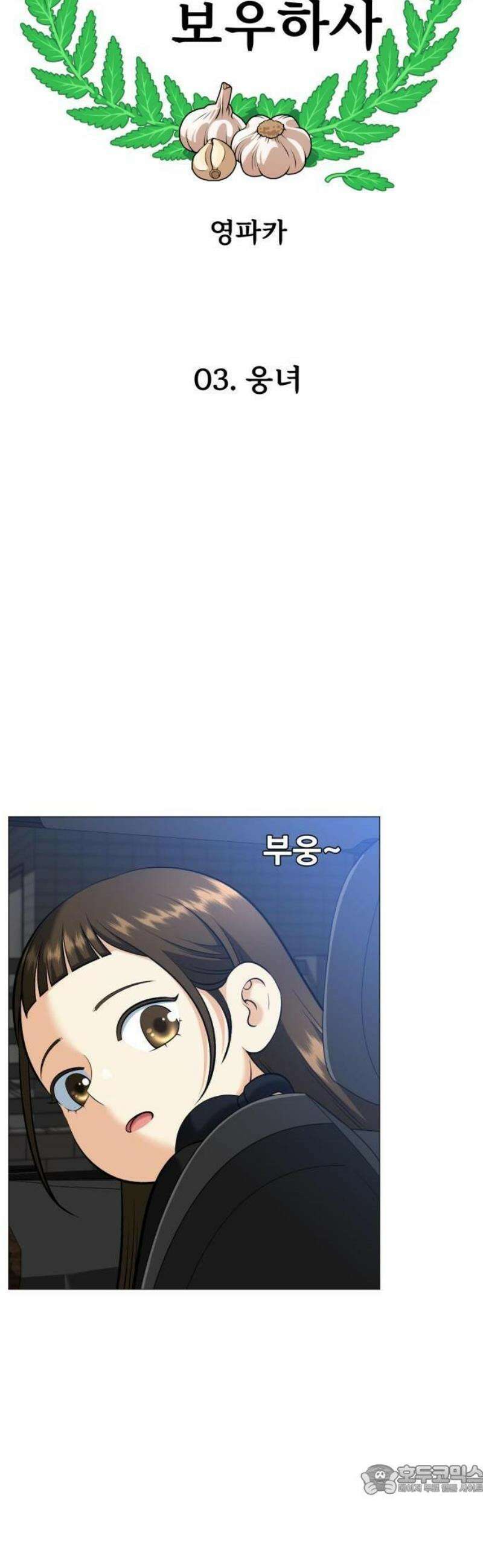 웅녀님이 보우하사 3화_ 웅녀 9