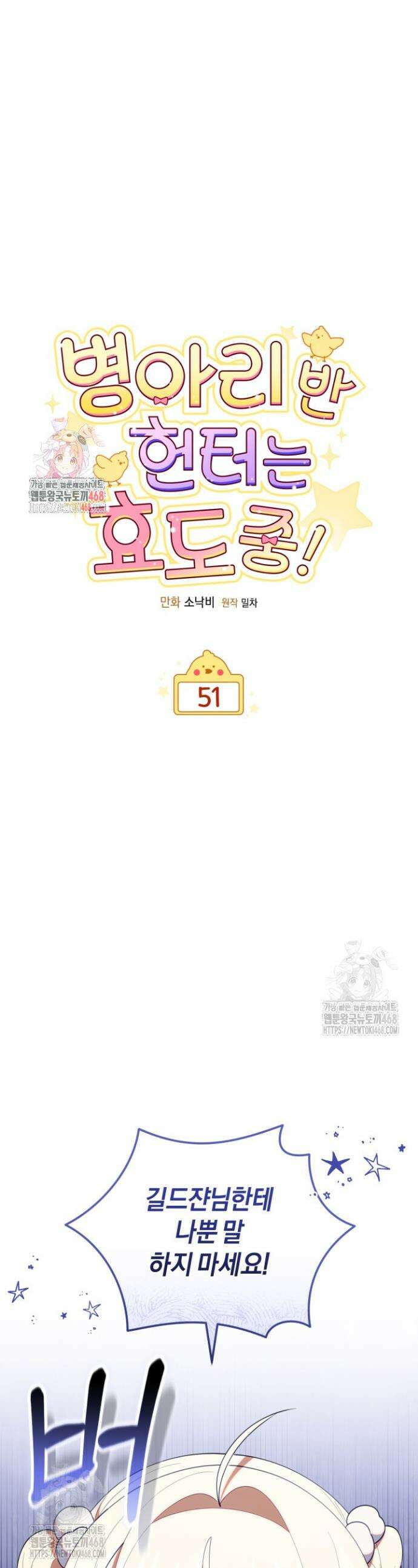 병아리반 헌터는 효도 중! 51화 1