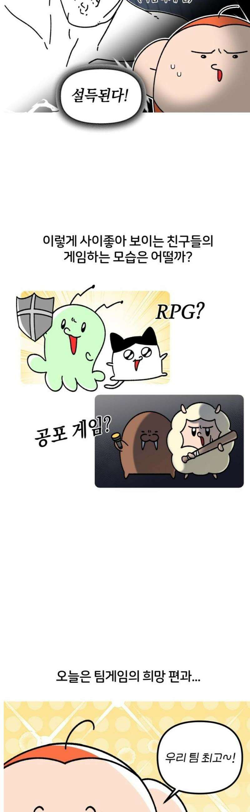 오늘은 뭐하고 놀까? 8화 팀게임 희망 편 3