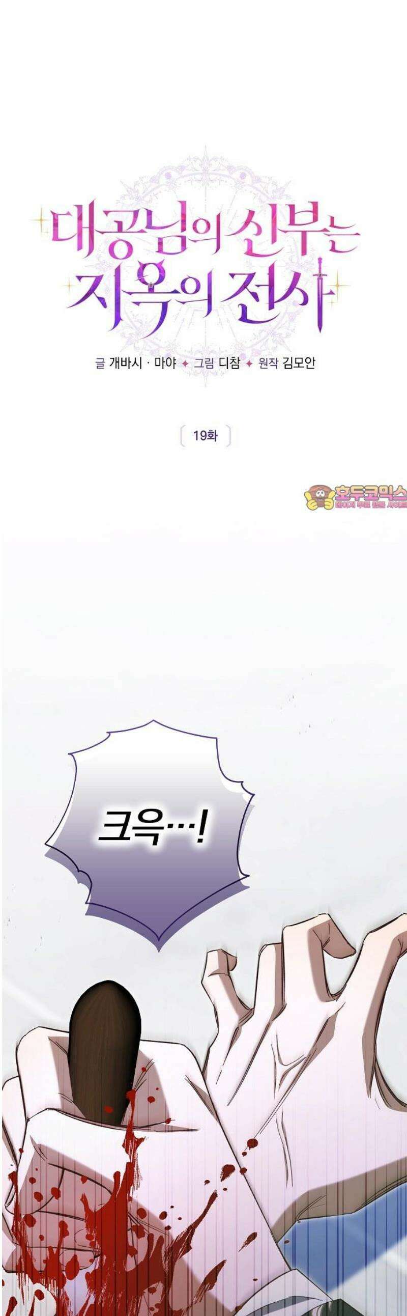 대공님의 신부는 지옥의 전사 19화 1