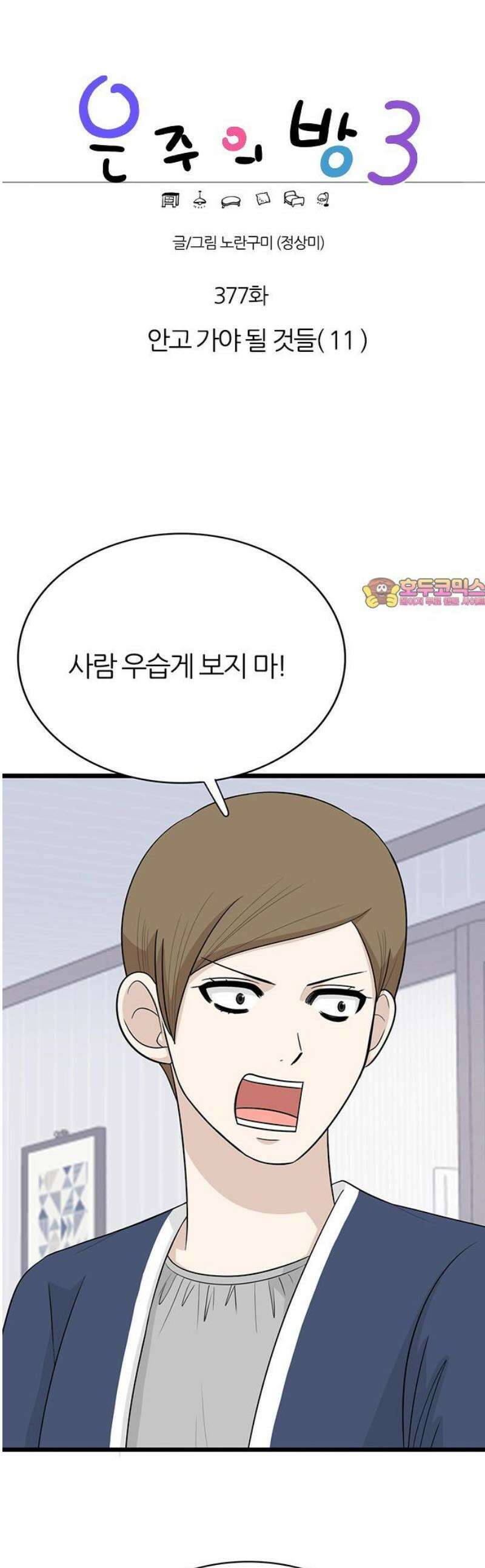 은주의 방 2~3부 3부377화 안고 가야 될 것들(11) 1