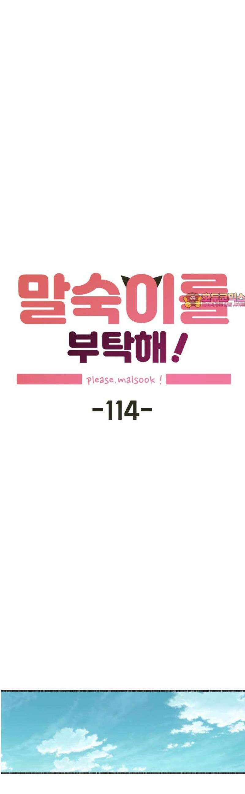말숙이를 부탁해 114화 두근두근 삼각관계! (1) 1