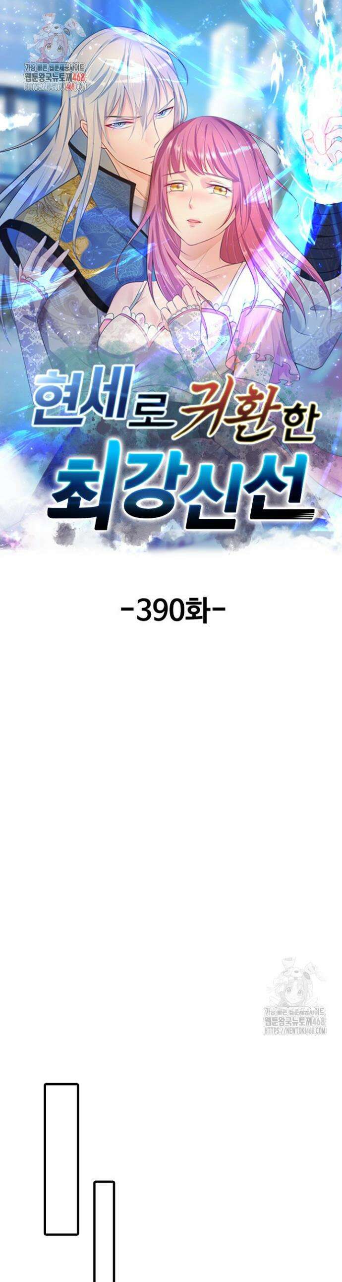 현세로 귀환한 최강 신선 390화 1