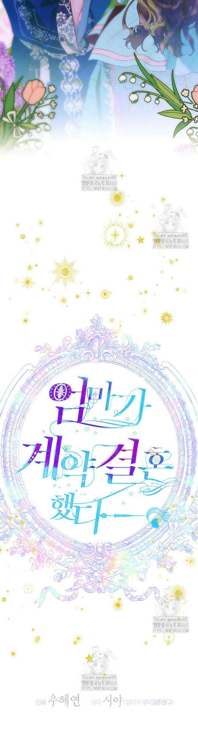 엄마가 계약결혼 했다 96화 9